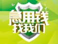成都20民间借贷当天放款-成都20民间小额借贷-成都20民间大额借贷