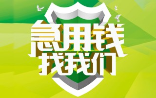 成都20民间借贷当天放款-成都20民间小额借贷-成都20民间大额借贷