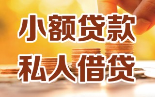 成都20小额私人借贷-成都20民间借贷个人放款-成都20小额贷款