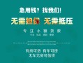 成都20私借短借-成都20贷款只要身份证贷款-成都20民间私借