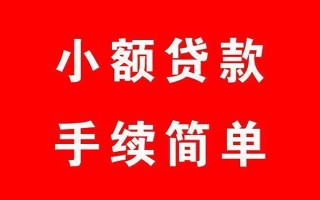 成都20个人贷款小额贷款-成都20贷款无抵押-成都20小额贷款当天放款