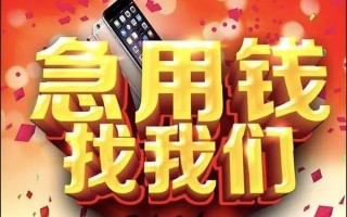 成都20快速借钱-成都20个人正规借贷-成都20个人短借