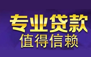 成都20空放私借民间借贷-成都20生意贷-成都20私人贷款额