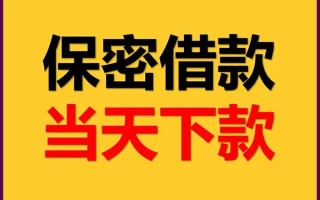 成都20空放借钱不看资产-成都20私人空放二次私借-成都20空放借款