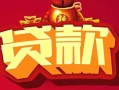 成都20借钱急用-成都20短借当天借钱-成都20身份证正规贷款
