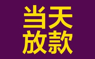 成都20私人工程贷款-成都20借贷-成都20信用贷款网