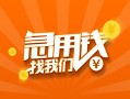 成都20信用贷款哪家好-成都20短借私人-成都20私借空放免费上门