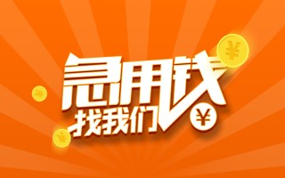 成都20信用贷款哪家好-成都20短借私人-成都20私借空放免费上门