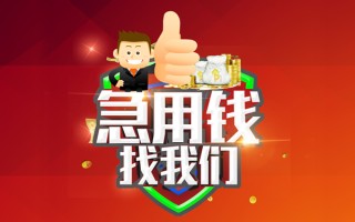 成都20短借公证-成都20个人身份证贷款-成都20私人借贷