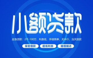 成都20小额贷款当天放款-成都20本地私借-成都20个人贷款联系电话