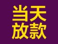 成都20有没有私人放款的-成都20空放借钱-成都20空放