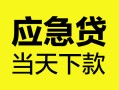 成都20身份证正规贷款-成都20贷款信用贷款-成都20线下贷款
