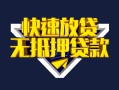 成都20快速借钱-成都20私借空放免费上门-成都20无抵押小额贷款