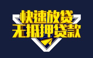 成都20快速借钱-成都20私借空放免费上门-成都20无抵押小额贷款