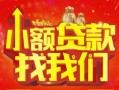 成都20空放24小时上门放款-成都20哪里可以借钱-成都20民间借贷联系方式