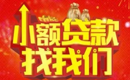 成都20空放24小时上门放款-成都20哪里可以借钱-成都20民间借贷联系方式 成都20空放24小时上门放款-成都20哪里可以借钱-成都20民间借贷联系方式