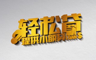 成都20借款短借-成都20私人空放借钱-成都20小额信用贷款