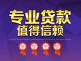 成都20小额信用贷款-成都20私人借贷私借-成都20地区公积金信用贷款