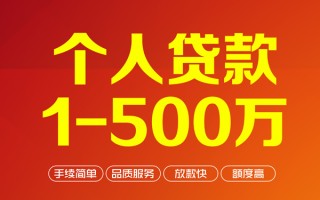 成都20个人信用贷款-成都20个人借钱怎么收费-成都20私人借贷电话号码