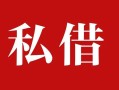 成都20个人借贷不查征信-成都20私借短借-成都20民间借贷私人放款