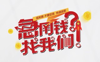 成都20无抵押贷款-成都20贷款信用贷款-成都20民间私借