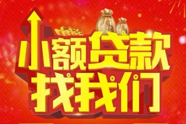 成都20空放24小时上门放款-成都20哪里可以借钱-成都20民间借贷联系方式-第1张图片-成都私人借钱服务中心