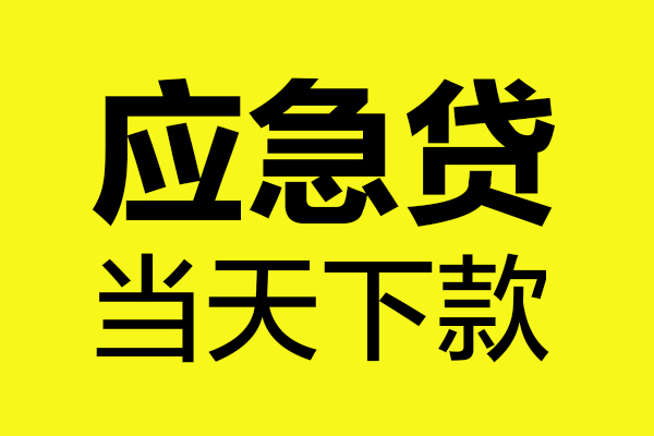 成都20身份证正规贷款-成都20贷款信用贷款-成都20线下贷款-第1张图片-成都私人借钱服务中心 成都20身份证正规贷款-成都20贷款信用贷款-成都20线下贷款-第1张图片-成都私人借钱服务中心