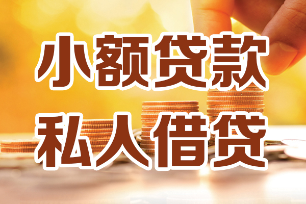 成都20小额私人借贷-成都20民间借贷个人放款-成都20小额贷款-第1张图片-成都私人借钱服务中心 成都20小额私人借贷-成都20民间借贷个人放款-成都20小额贷款-第1张图片-成都私人借钱服务中心