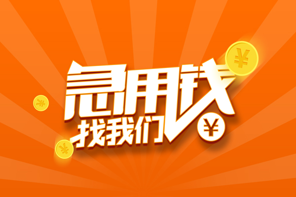 成都20信用贷款哪家好-成都20短借私人-成都20私借空放免费上门-第1张图片-成都私人借钱服务中心