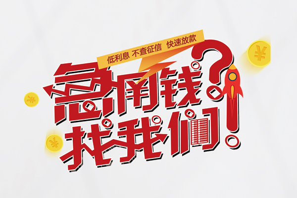 成都20无抵押贷款-成都20贷款信用贷款-成都20民间私借-第1张图片-成都私人借钱服务中心