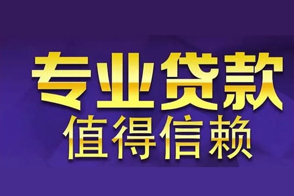 成都20空放私借民间借贷-成都20生意贷-成都20私人贷款额-第1张图片-成都私人借钱服务中心 成都20空放私借民间借贷-成都20生意贷-成都20私人贷款额-第1张图片-成都私人借钱服务中心
