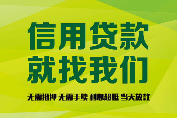 成都20私借空放先息后本-成都20贷款空放-成都20无抵押身份证贷款-第1张图片-成都私人借钱服务中心 成都20私借空放先息后本-成都20贷款空放-成都20无抵押身份证贷款-第1张图片-成都私人借钱服务中心