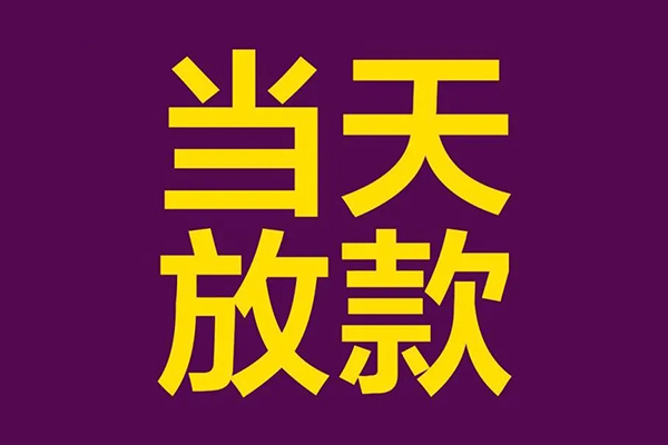 成都20私人工程贷款-成都20借贷-成都20信用贷款网-第1张图片-成都私人借钱服务中心 成都20私人工程贷款-成都20借贷-成都20信用贷款网-第1张图片-成都私人借钱服务中心