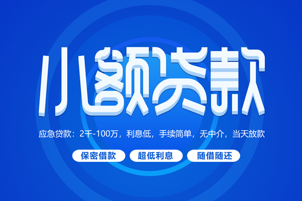 成都20小额贷款当天放款-成都20本地私借-成都20个人贷款联系电话-第1张图片-成都私人借钱服务中心 成都20小额贷款当天放款-成都20本地私借-成都20个人贷款联系电话-第1张图片-成都私人借钱服务中心