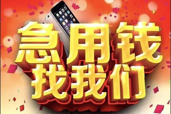 成都20快速借钱-成都20个人正规借贷-成都20个人短借-第1张图片-成都私人借钱服务中心